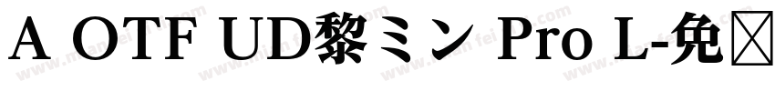 A OTF UD黎ミン Pro L字体转换